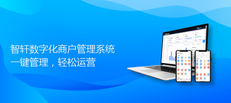 数字化商户管理系统